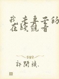 我老妻子的姐姐在线观看