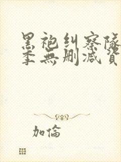 黑袍纠察队第一季无删减资源封面