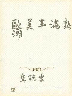 欧美丰满熟妇高潮