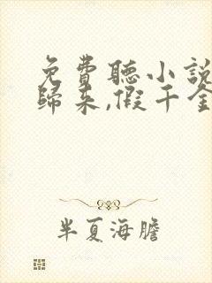 免费听小说大佬归来,假千金她不装了