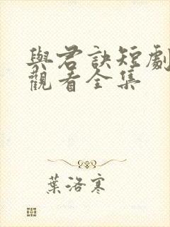 与君诀短剧免费观看全集