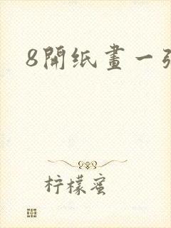 8开纸画一张画