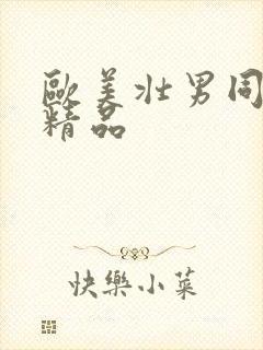 欧美壮男同性恋精品