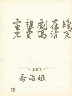 电视剧在线观看免费高清完整版