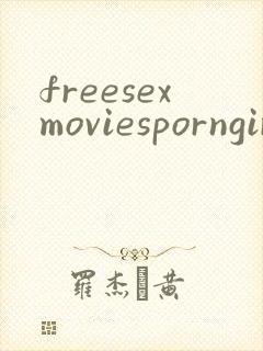 freesexmoviesporngirl封面
