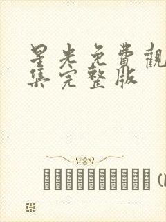 星光免费观看全集完整版封面