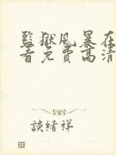 监狱风暴在线观看免费高清完整版