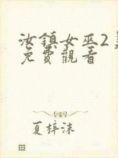 汝镇女巫2美版免费观看