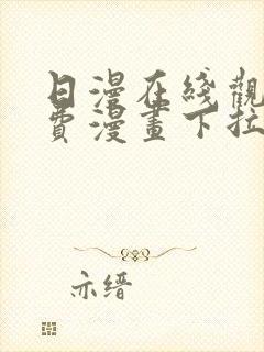 日漫在线观看免费漫画下拉式