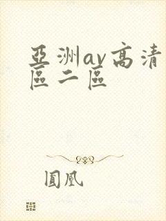亚洲av高清一区二区