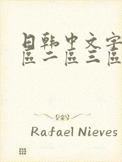 日韩中文字幕一区二区三区乱码