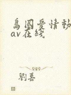 岛国爱情动作片av在线