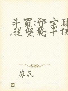 斗罗:邪宗肆虐,从双飞千仞雪与朱竹清开封面