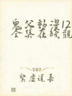 鬼父动漫12集全集在线观看