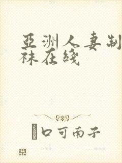 亚洲人妻制服丝袜在线