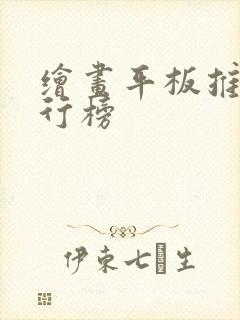 绘画平板推荐排行榜