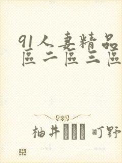 91人妻精品一区二区三区不成人