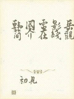 韩国电影岳母的简介在线观看