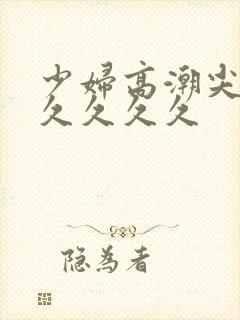 少妇高潮尖叫久久久久久封面