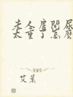 老人房间尿骚味太重了怎么办