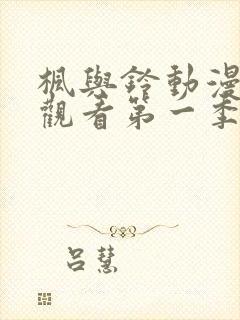 枫与铃动漫免费观看第一季