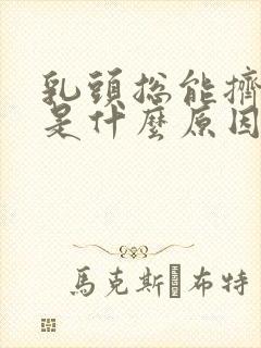 乳头总能挤出水是什么原因封面