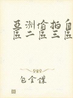 亚洲偷拍自拍一区二区三区