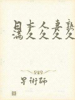 日本人妻熟妇丰满久久久久久