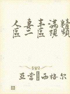 人妻丰满精品一区二区视频