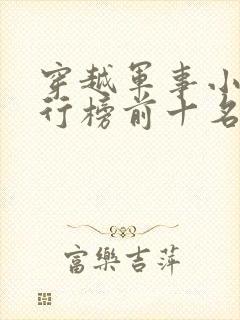 穿越军事小说排行榜前十名完结篇