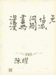 漫画网站免费韩漫无删减