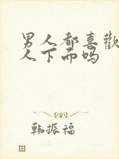 男人都喜欢吃女人下面吗