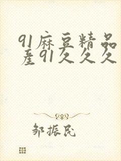 91麻豆精品国产91久久久久久蜜月