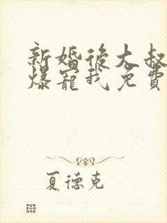 新婚后大叔全家爆宠我免费阅读全文封面