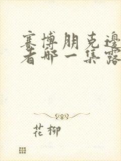 赛博朋克边缘行者哪一集露