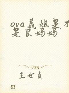 ova义姐是不是良妈妈