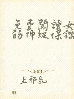 免费阅读女总裁的神级保镖封面