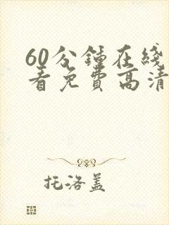 60分钟在线观看免费高清完整版电视剧