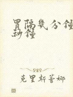 胃隔几分钟疼几秒钟