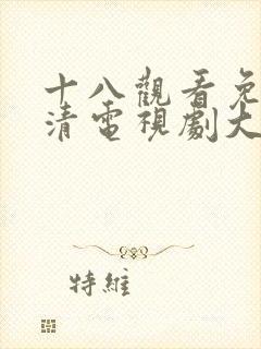 十八观看免费高清电视剧大全