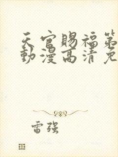 天官赐福第二季动漫高清免费观看