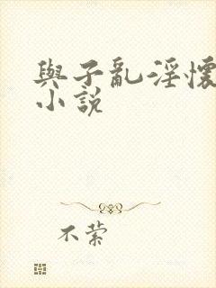 与子乱淫怀孕的小说