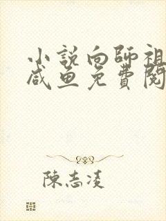 小说向师祖献上咸鱼免费阅读