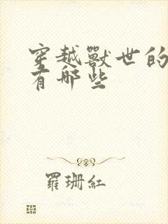 穿越兽世的小说有哪些