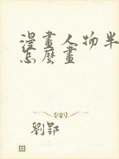 漫画人物半侧脸怎么画