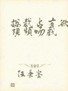 总裁占有欲短剧视频吻戏