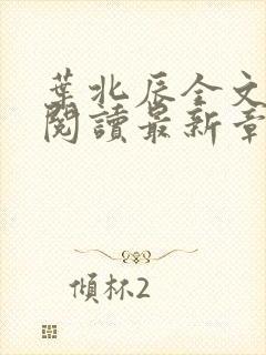 叶北辰全文免费阅读最新章节