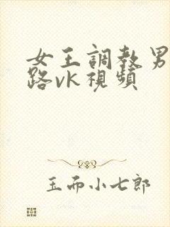 女王调教男奴套路vk视频