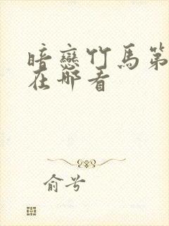 暗恋竹马第七年在哪看