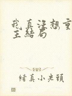 我真没想重生女主结局